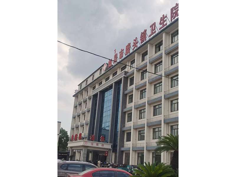 江(jiang)囌省(sheng)南通市如臯市磨頭鎮(zhen)中心衞(wei)生(sheng)院